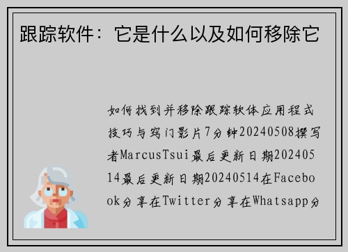 跟踪软件：它是什么以及如何移除它 