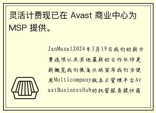 灵活计费现已在 Avast 商业中心为 MSP 提供。