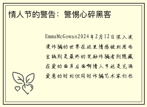 情人节的警告：警惕心碎黑客