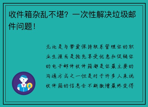 收件箱杂乱不堪？一次性解决垃圾邮件问题！