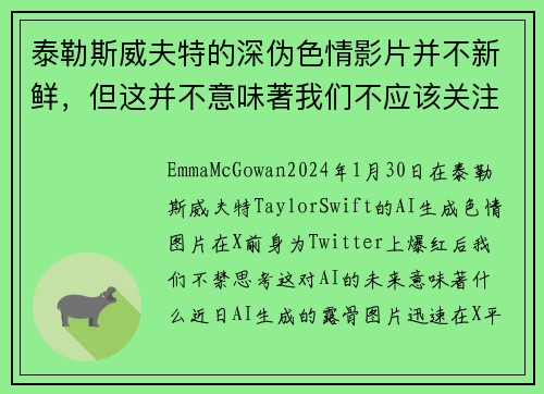 泰勒斯威夫特的深伪色情影片并不新鲜，但这并不意味著我们不应该关注这个问题。