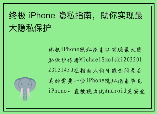 终极 iPhone 隐私指南，助你实现最大隐私保护