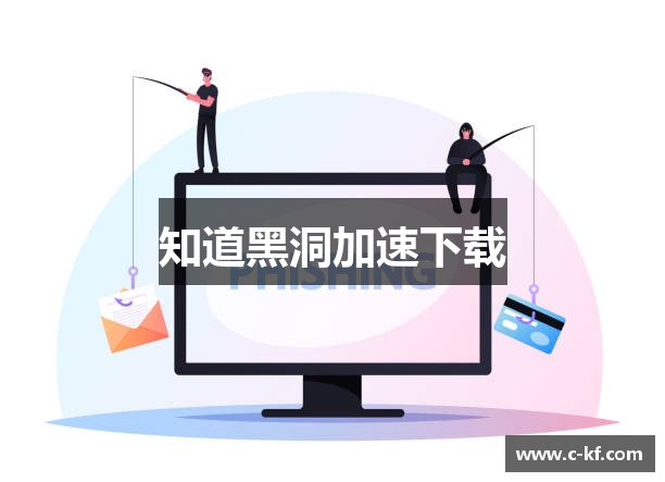 知道黑洞加速下载