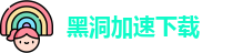 黑洞加速下载